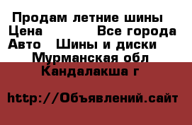 Продам летние шины › Цена ­ 8 000 - Все города Авто » Шины и диски   . Мурманская обл.,Кандалакша г.